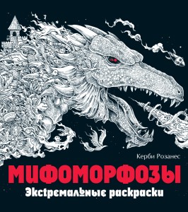 Мифоморфозы. Экстремальные раскраски