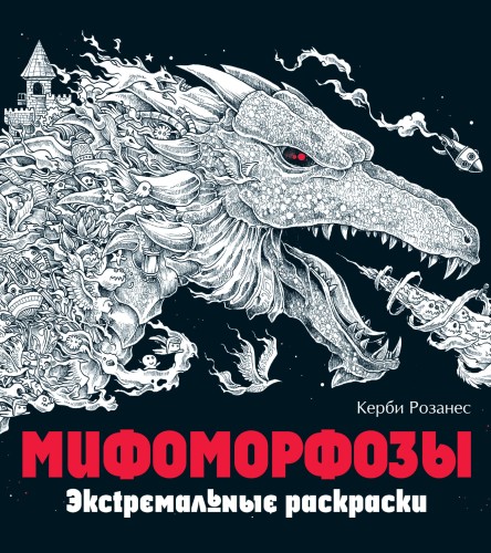 Мифоморфозы. Экстремальные раскраски