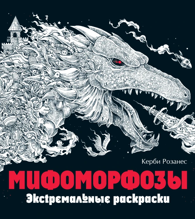 Мифоморфозы. Экстремальные раскраски