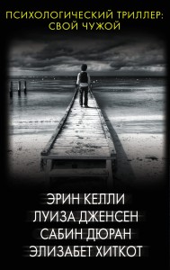 Психологический триллер: Свой чужой