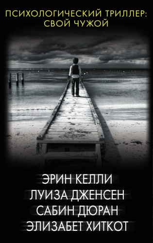 Психологический триллер: Свой чужой