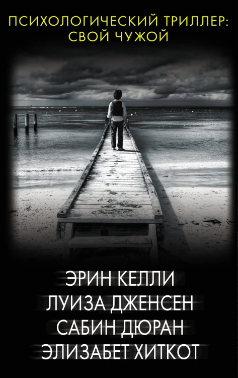 Психологический триллер: Свой чужой