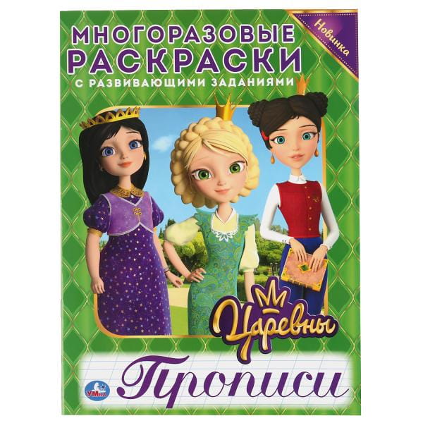 ЦАРЕВНЫ (МНОГОРАЗОВЫЕ РАСКРАСКИ С ПРОПИСЯМИ).