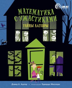 Математика с ужастиками. Тайны алгебры