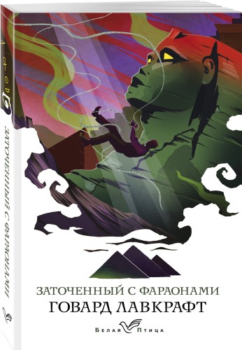 Заточенный с фараонами