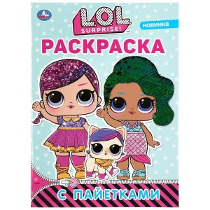 ЛОЛ. ПЕРВАЯ РАСКРАСКА С ПАЙЕТКАМИ (ЗЕЛЕНЫЕ).