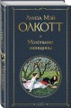 Маленькие женщины