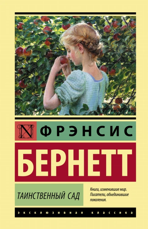 Таинственный сад