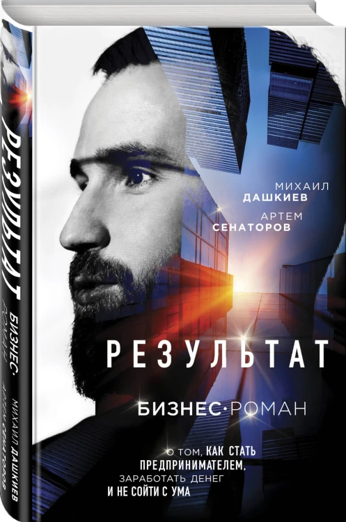 Результат. Бизнес-роман о том, как стать предпринимателем, заработать денег и не сойти с ума