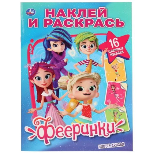 НОВЫЕ ДРУЗЬЯ. ФЕЕРИНКИ (НАКЛЕЙ И РАСКРАСЬ А4)