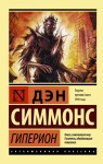 Гиперион 