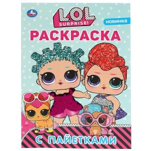 ЛОЛ. ПЕРВАЯ РАСКРАСКА С ПАЙЕТКАМИ (ФУКСИЯ).