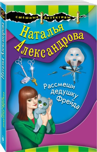 Рассмеши дедушку Фрейда