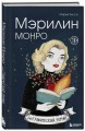 Мэрилин Монро. Графический роман