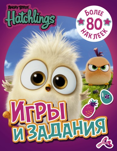 Angry Birds. Hatchlings. Игры и задания (с наклейками)