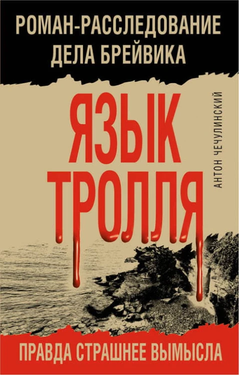 Язык Тролля. Роман-расследование дела Брейвика
