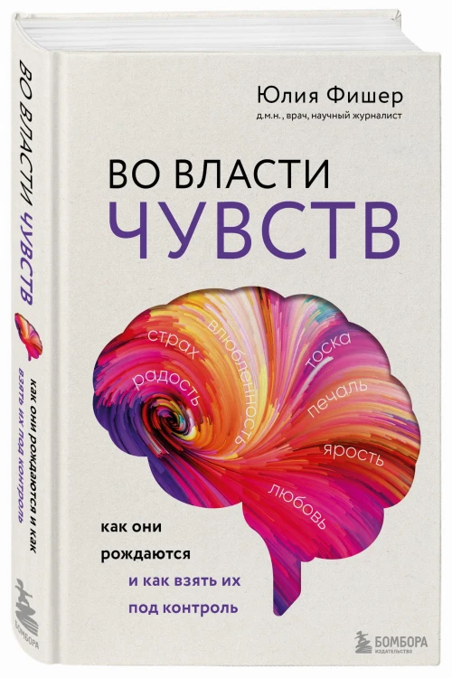 Во власти чувств. Как они рождаются и как взять их под контроль