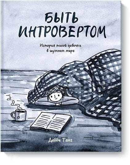 Быть интровертом. История тихой девочки в шумном мире