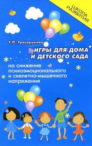 Игры для дома и детского сада на снижение психоэмоционального и скелетно-мышечного напряжения