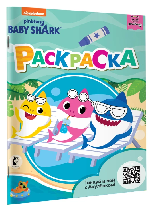 Baby Shark. Раскраска (зеленая)