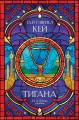 Тигана