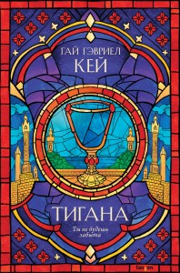 Тигана