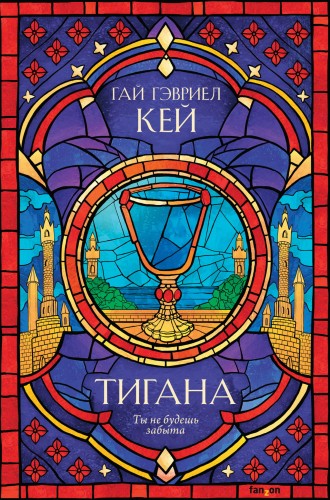Тигана