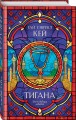 Тигана