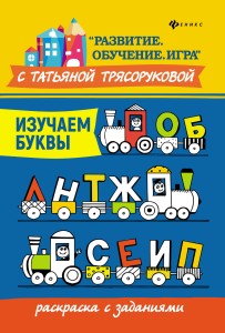 Изучаем буквы. Раскраска с заданиями