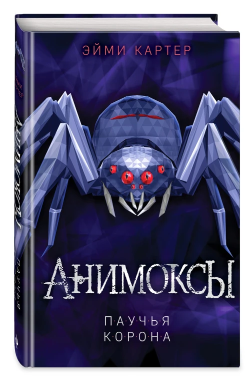 Паучья корона (#4)