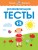 Развивающие тесты (1-2 года)