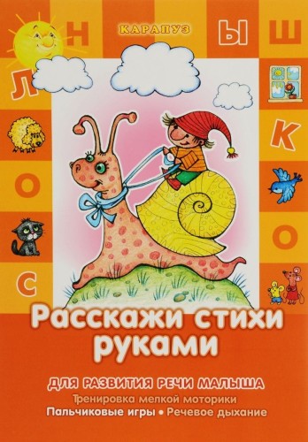 Развитие речи малыша. Расскажи стихи руками (для детей 5-7 лет).Тренировка мелкой моторики. Пальчиковые игры. Речевое дыхание