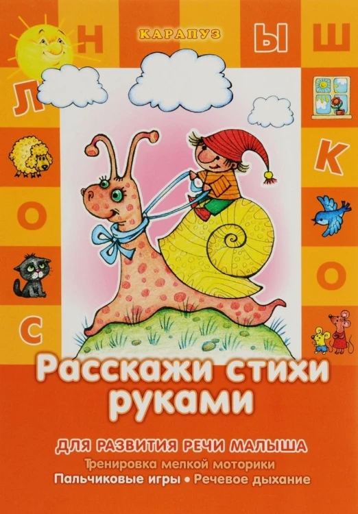 Развитие речи малыша. Расскажи стихи руками (для детей 5-7 лет).Тренировка мелкой моторики. Пальчиковые игры. Речевое дыхание
