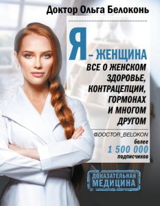 Я - женщина. Всё о женском здоровье, контрацепции, гормонах и многом другом
