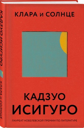 Клара и Солнце