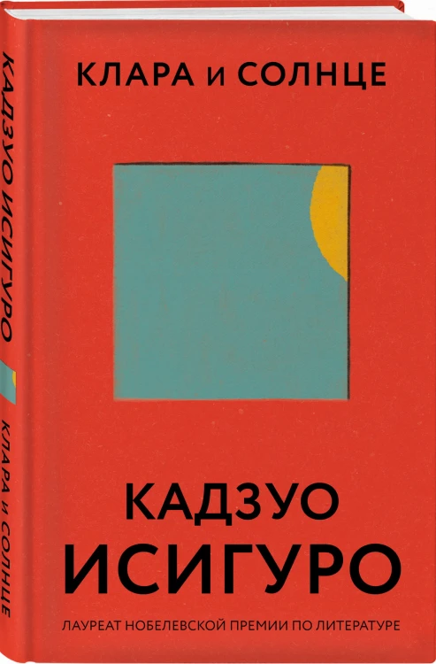Клара и Солнце