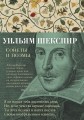 Сонеты и поэмы/Шекспир У.
