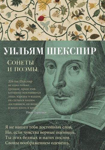 Сонеты и поэмы/Шекспир У.