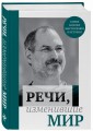 Речи, изменившие мир (Джобс)