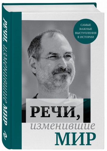 Речи, изменившие мир (Джобс)