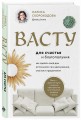 Васту для счастья и благополучия. Как сделать свой дом источником сил, вдохновения, счастья и процветания