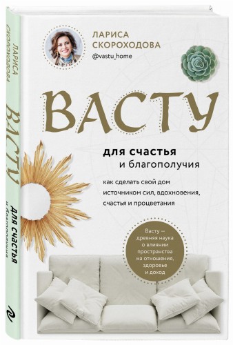 Васту для счастья и благополучия. Как сделать свой дом источником сил, вдохновения, счастья и процветания