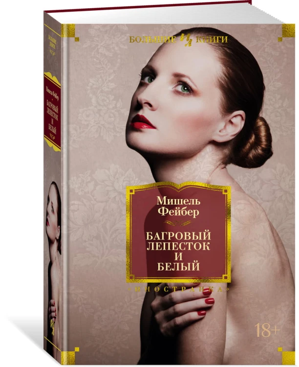 Багровый лепесток и белый