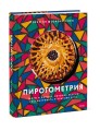 Пирогометрия. Тарты и пироги, которые вкусно рассматривать и красиво есть