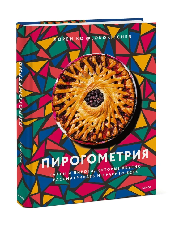 Пирогометрия. Тарты и пироги, которые вкусно рассматривать и красиво есть