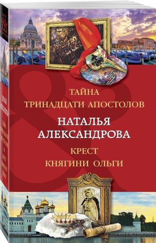 Тайна тринадцати апостолов. Крест княгини Ольги