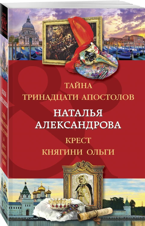 Тайна тринадцати апостолов. Крест княгини Ольги