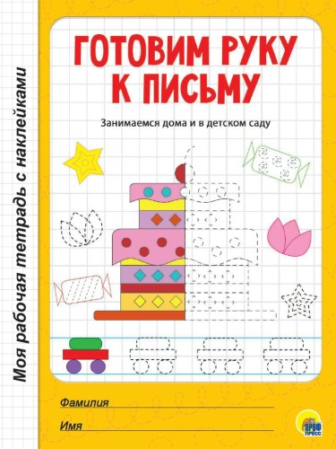 МРТ с наклейками. ГОТОВИМ РУКУ К ПИСЬМУ