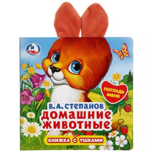"Умка". Домашние животные. В.А.Степанов (книжка-картонка с ушками), 170х170мм, 5 разв. в кор.40шт
