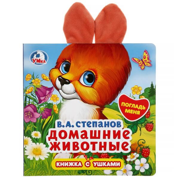 "Умка". Домашние животные. В.А.Степанов (книжка-картонка с ушками), 170х170мм, 5 разв. в кор.40шт